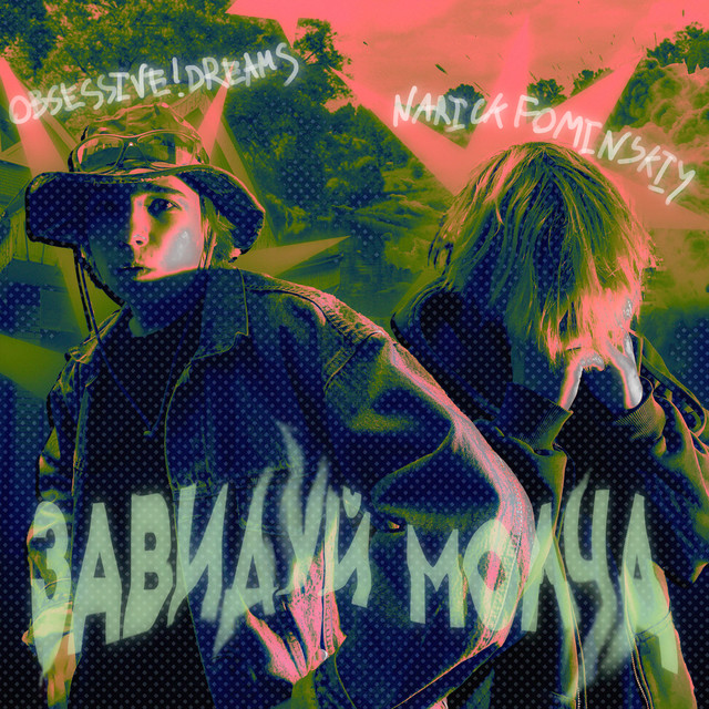 Завидуй молча cover