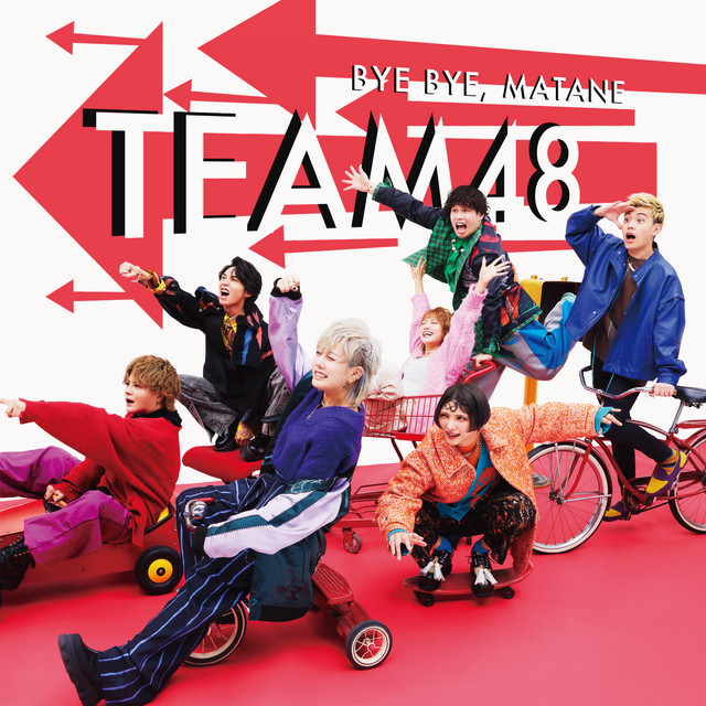 フォーエイト 48 バイバイ、またね バイバイ、またね - song and lyrics by フォーエイト48 | Spotify