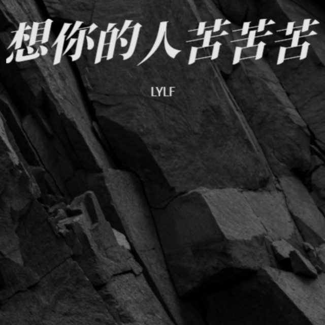 想你的人苦苦苦 cover art