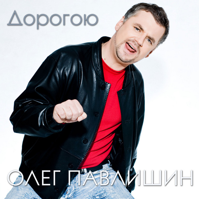Обкладинка: Дорогою - Российская версия — Олег Павлишин