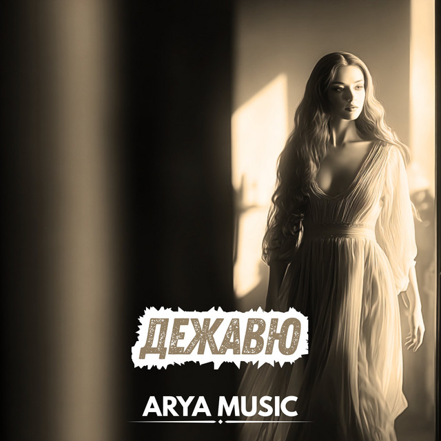 Обложка Дежавю — ARYA MUSIC
