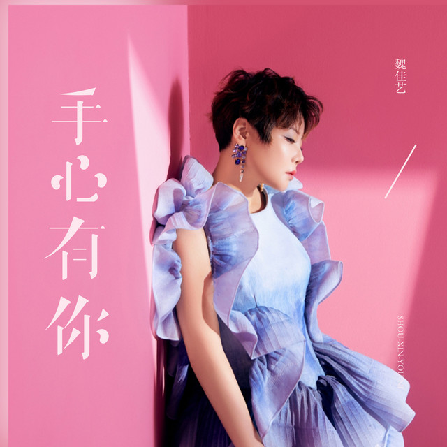 手心有你 - song and lyrics by 魏佳艺 | Spotify
