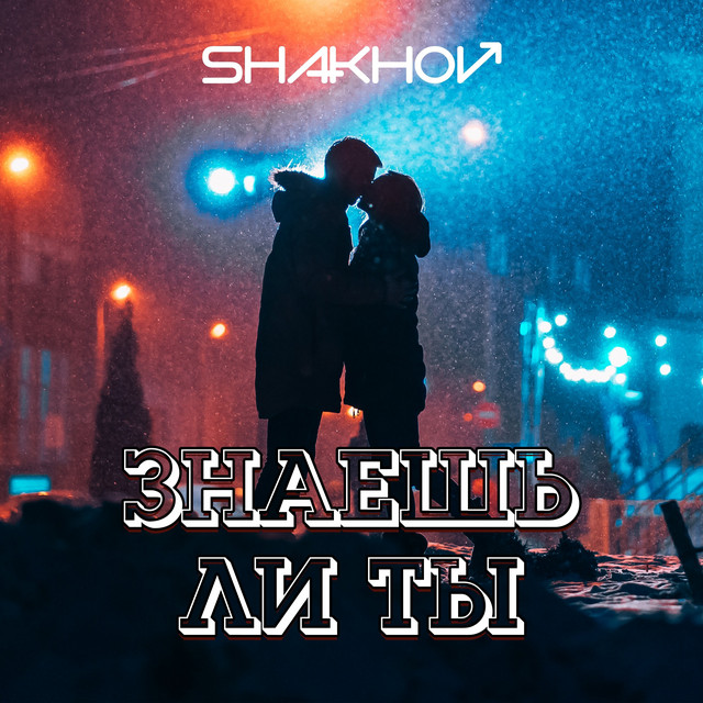 Обкладинка: Знаешь ли Ты — SHAKHOV