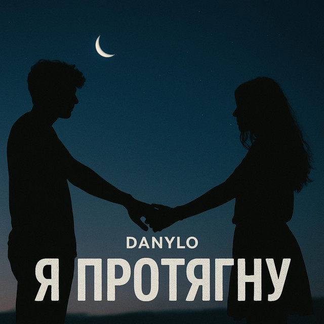 Cover art: Я Протягну — DANYLO