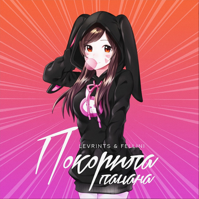 Cover art: Покорила пацана — Levrints