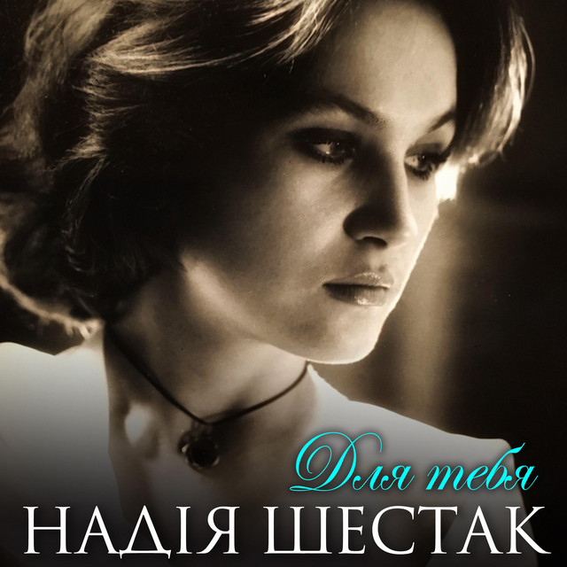 Cover art for Надія Шестак — Для тебя