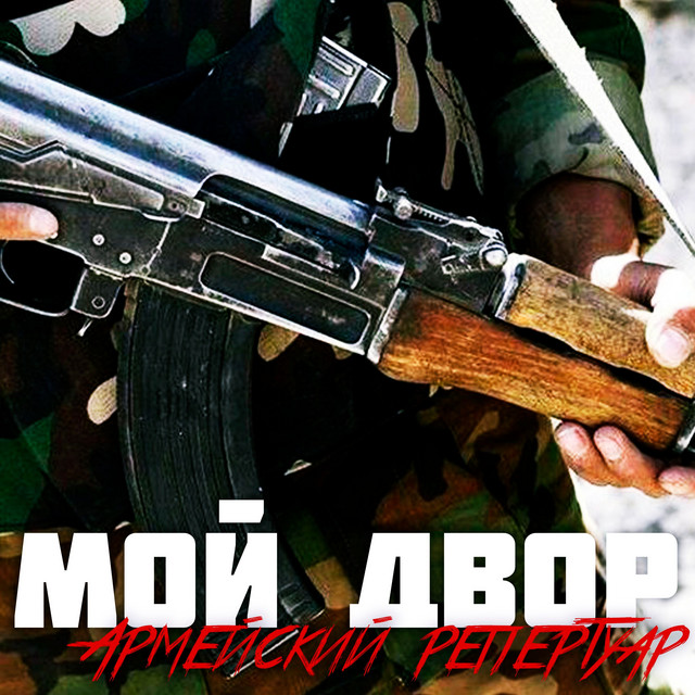 Армейский репертуар cover art