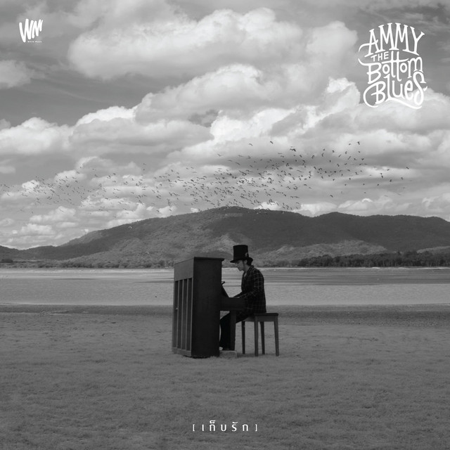 เก็บรัก - Single cover art