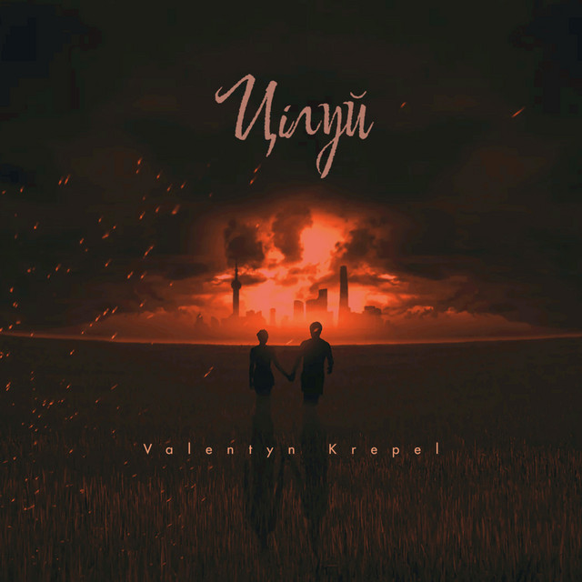 Cover art: Цілуй — Valentyn Krepel