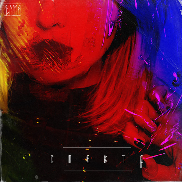 Спектр - Album by Zima | Spotify