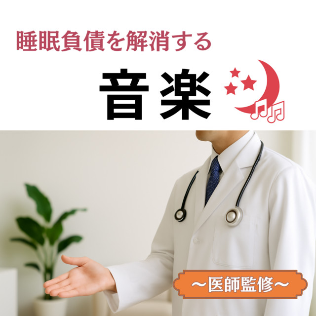 Music to Relieve Sleep Debt - Supervised by Medical Doctors cover art