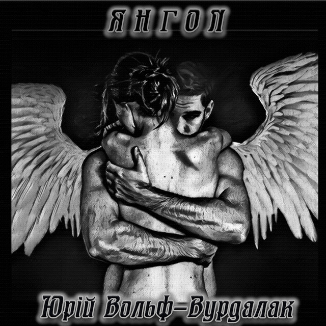 Янгол cover art
