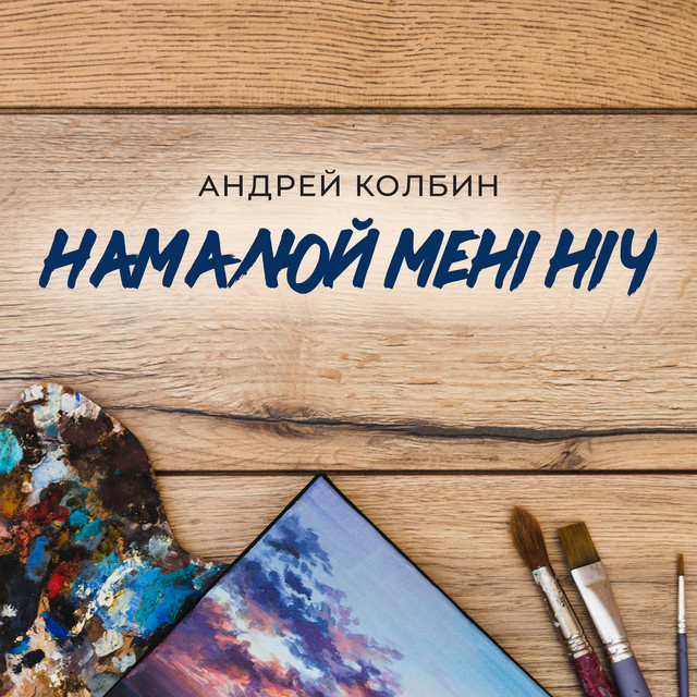 Обкладинка: Намалюй мені ніч — Андрей Колбин