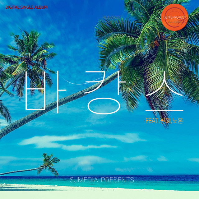 Pochette de 바캉스 de 2020