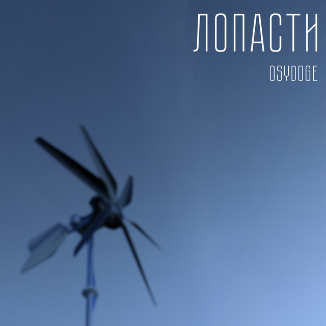 Обкладинка: Лопасти — OSYDOGE
