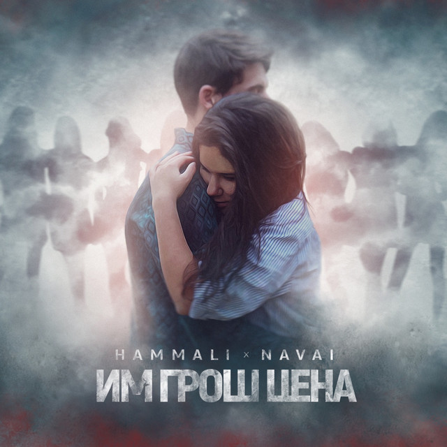 Им грош цена cover art