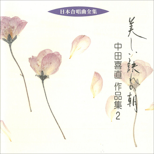 日本歌曲全集(31) 中田喜直 2 中田喜直歌曲集 Ⅱ - 音楽之友社