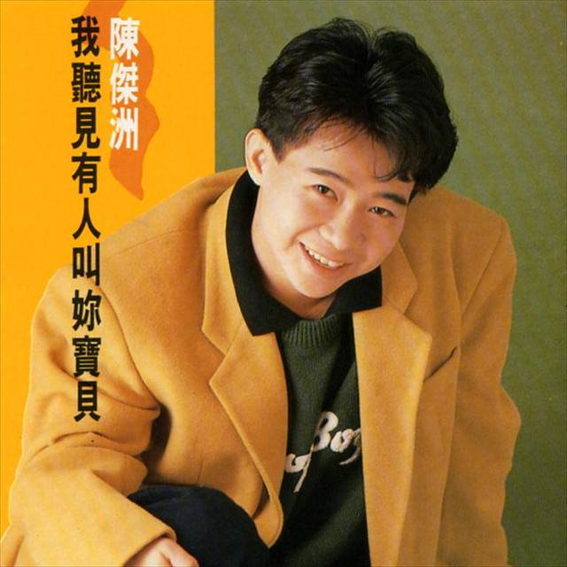 我聽見有人叫你寶貝 cover art