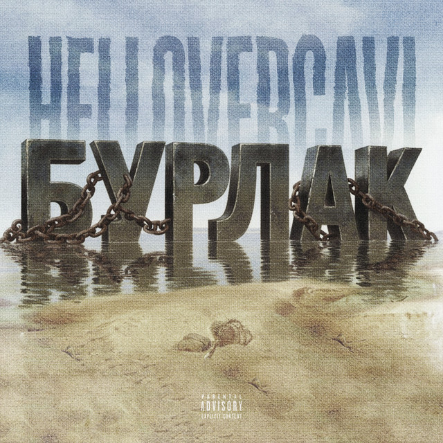 БУРЛАК cover art