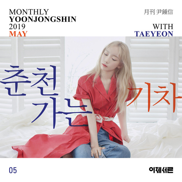A train to chuncheon 춘천가는 기차 (Monthly Project 2019 May Yoon Jong Shin with TAEYEON) cover art