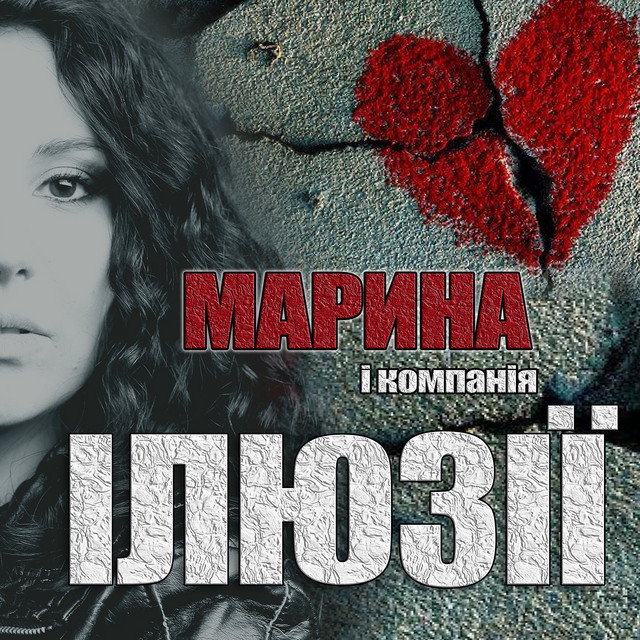 Обкладинка: Ілюзії — Марина і Компанія