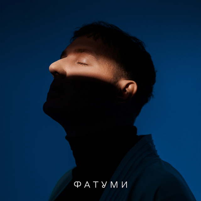 Фатуми cover art