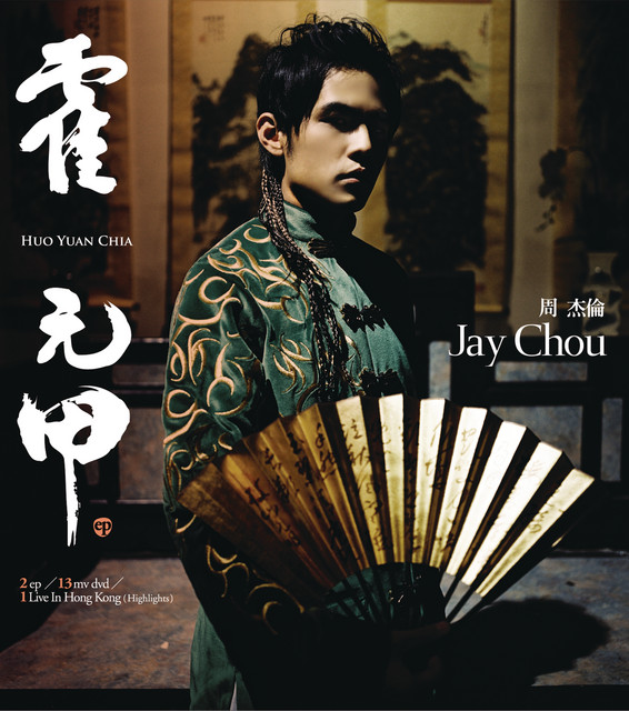 霍元甲- Single by Jay Chou | Spotify