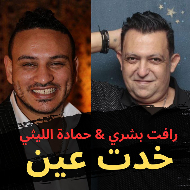 انا شكلي خدت عين