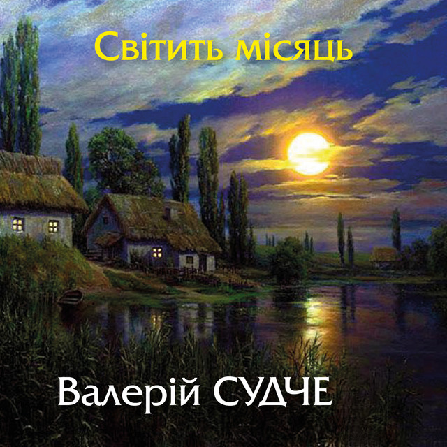 Обкладинка: Світить місяць — Валерій Судче