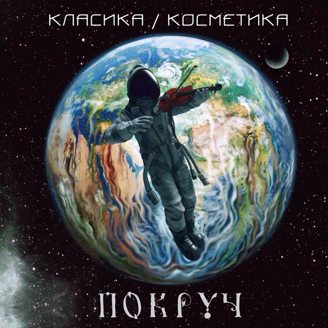 Обкладинка Покруч — Класика / Косметика