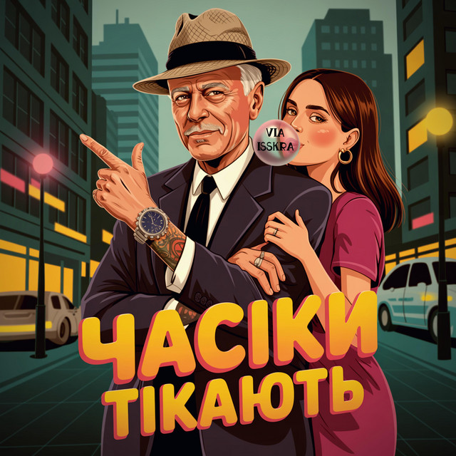 Обкладинка: ЧАСІКИ ТІКАЮТЬ — VIA ISSKRA
