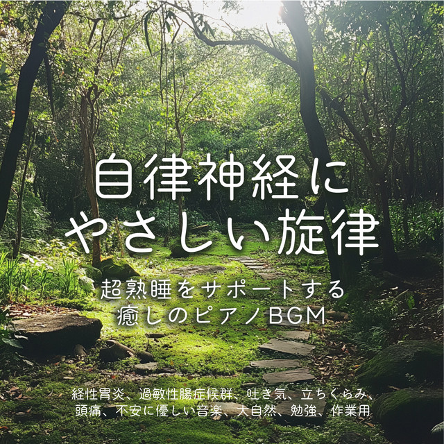 Gentle melody for the autonomic nervous system ~ soothing piano background music to help you sleep super soundly, Transitional gastritis, irritable bowel syndrome, nausea, dizziness, headaches, anxiety, gentle music, Mother Nature, Study, Work. cover art