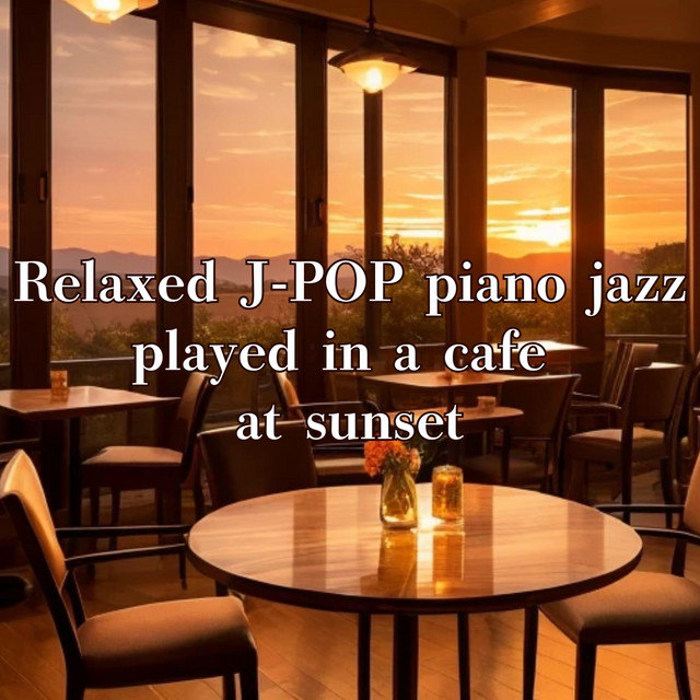 夕暮れのカフェで流れるゆったりJ-POPのピアノジャズ：Relaxed J-POP piano jazz played in a cafe at sunset cover art
