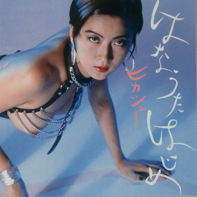 Hanauta Hajime/Humming soon (Remastered) cover