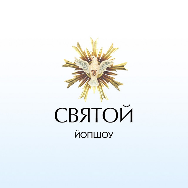 Святой cover art