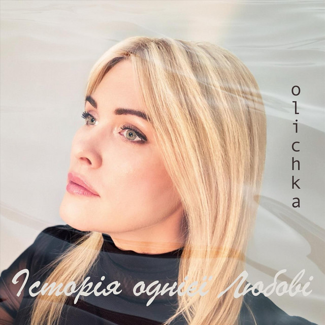 Обкладинка: Історія однієї любові — Olichka