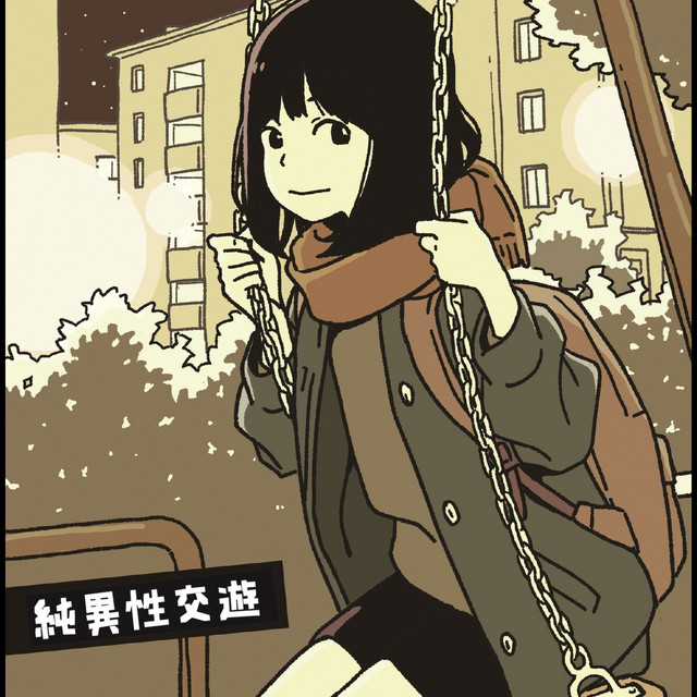 純異性交遊 cover art