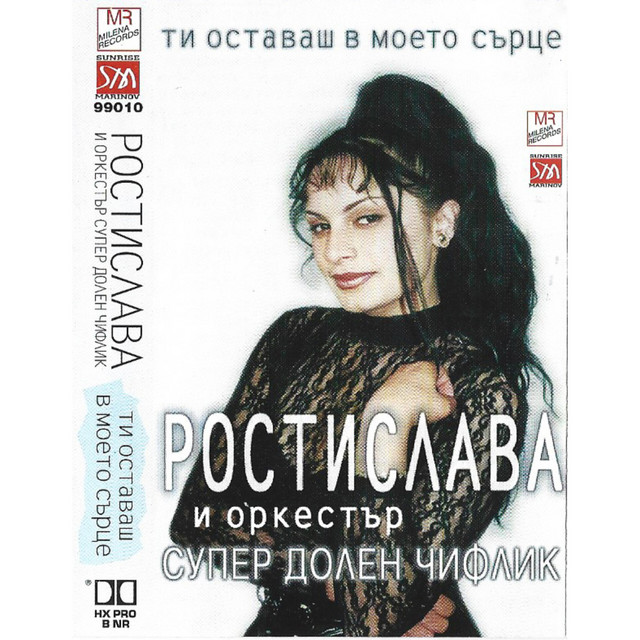 Ti ostavash v moeto surtse cover art