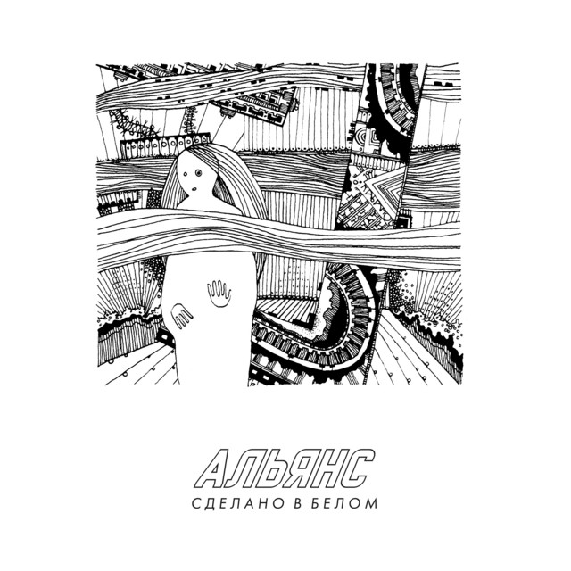 Сделано в белом cover art