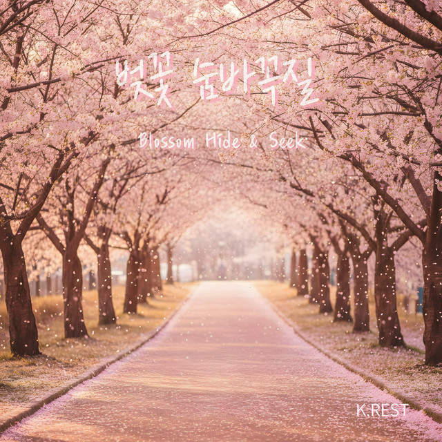 벚꽃 숨바꼭질 (Blossom Hide & Seek) cover