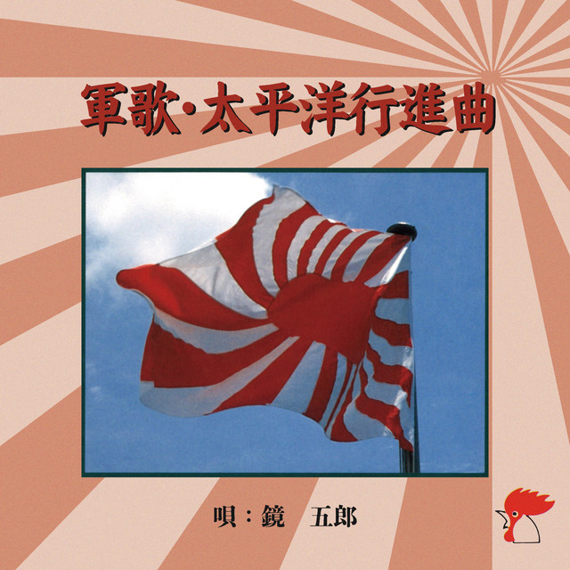 軍歌･太平洋行進曲 cover