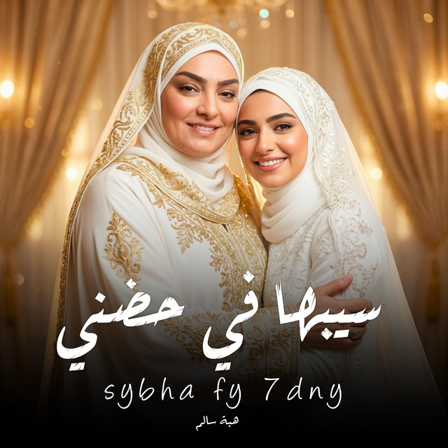 هبة سالم