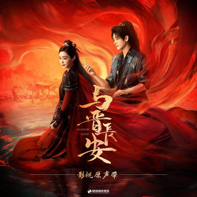 《与晋长安》影视原声带 