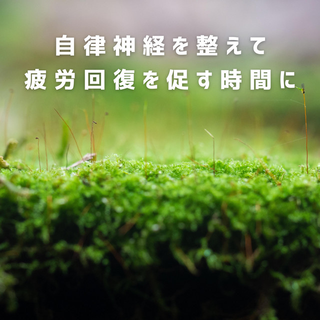 自律神経を整えて疲労回復を促す時間に cover art