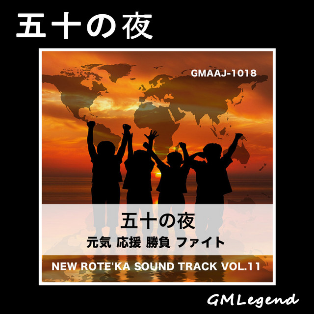 五十の夜