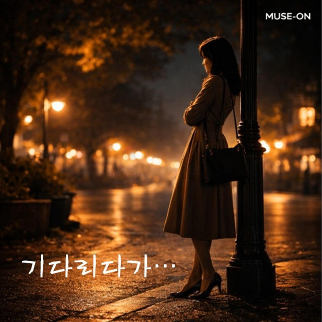 기다리다가... cover