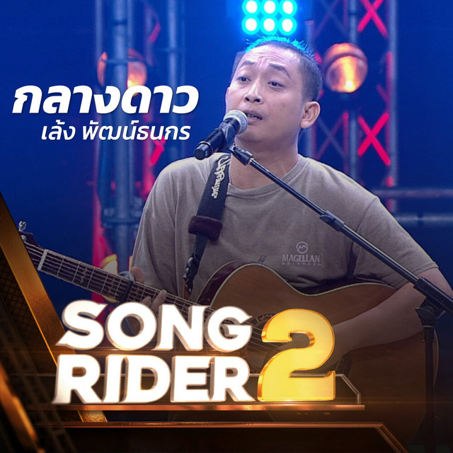 เล้ง พัฒน์ธนกร