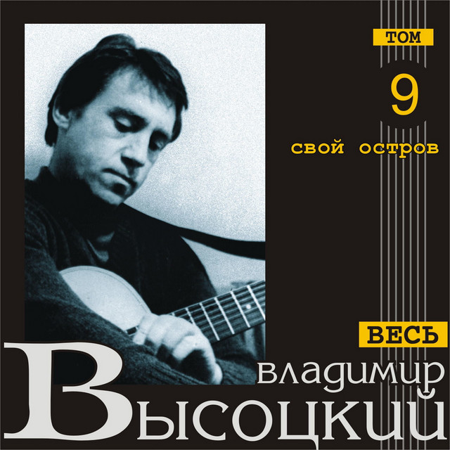 Сорок девять дней - song and lyrics by Владимир Высоцкий | Spotify