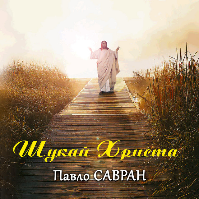 Обкладинка Павло Савран — Шукай Христа