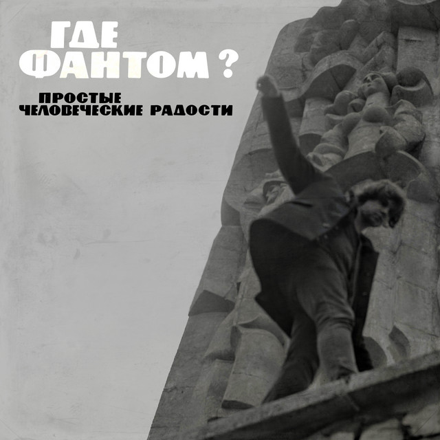 Простые человеческие радости cover art